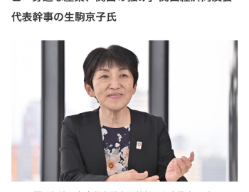 Phỏng vấn bà  Kyoko Ikoma, Chủ tịch của Proassist, người được bổ nhiệm làm thư ký đại diện của Kansai Keizai Doyukai 